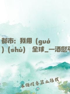 都市：我用國(guó)術(shù)橫掃全球
