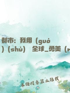 都市：我用國(guó)術(shù)橫掃全球