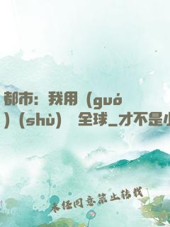 都市：我用國(guó)術(shù)橫掃全球