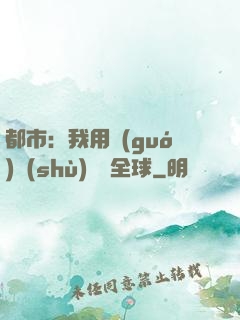 都市：我用國(guó)術(shù)橫掃全球