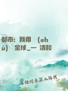 都市：我用國術(shù)橫掃全球