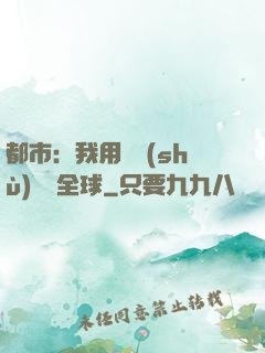 都市：我用國術(shù)橫掃全球