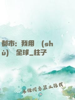 都市：我用國術(shù)橫掃全球
