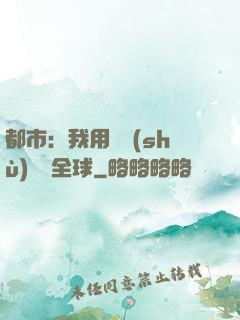 都市：我用國術(shù)橫掃全球