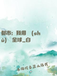 都市：我用國術(shù)橫掃全球