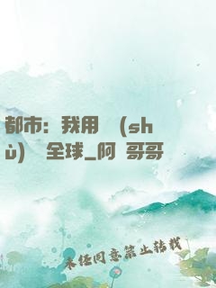 都市：我用國術(shù)橫掃全球