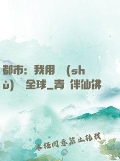都市：我用國術(shù)橫掃全球