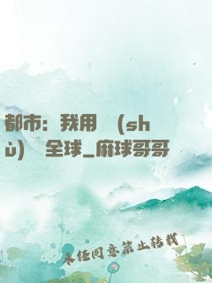 都市：我用國術(shù)橫掃全球
