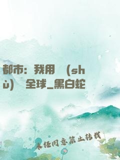 都市：我用國術(shù)橫掃全球