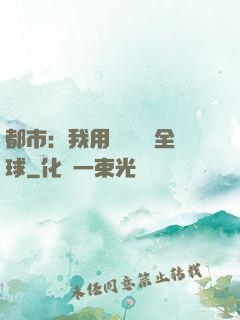都市：我用國術橫掃全球