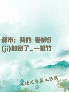 都市：我的試卷被S級(jí)加密了