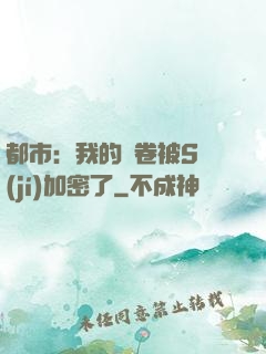 都市：我的試卷被S級(jí)加密了