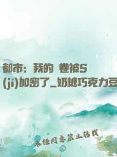 都市：我的試卷被S級(jí)加密了