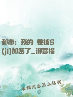都市：我的試卷被S級(jí)加密了