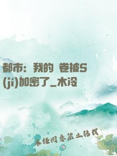 都市：我的試卷被S級(jí)加密了