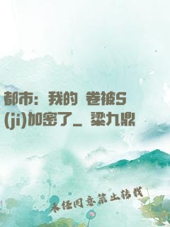 都市：我的試卷被S級(jí)加密了