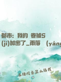 都市：我的試卷被S級(jí)加密了