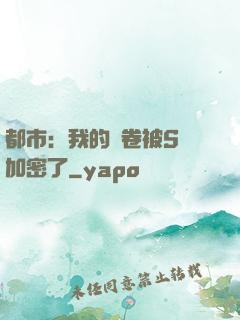 都市：我的試卷被S級加密了