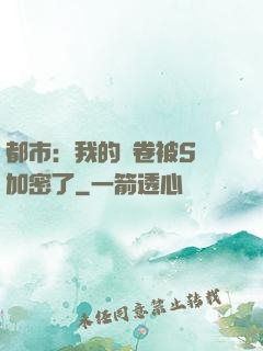 都市：我的試卷被S級加密了