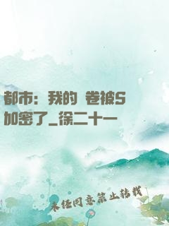 都市：我的試卷被S級加密了