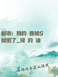 都市：我的試卷被S級加密了