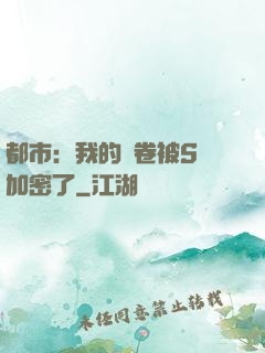 都市：我的試卷被S級加密了