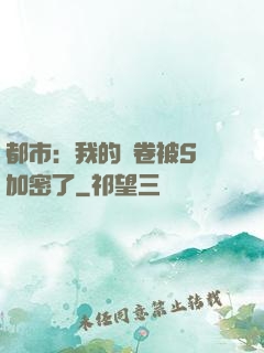 都市：我的試卷被S級加密了