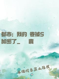 都市：我的試卷被S級加密了