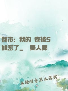 都市：我的試卷被S級加密了