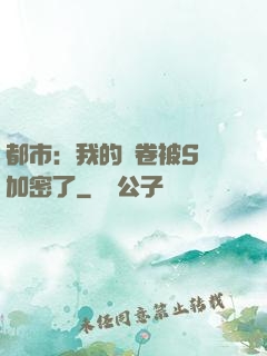 都市：我的試卷被S級加密了