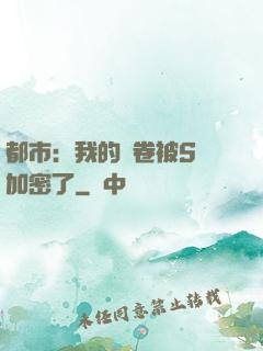 都市：我的試卷被S級加密了