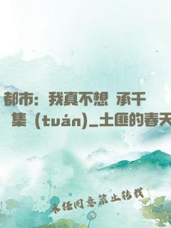 都市：我真不想繼承千億集團(tuán)