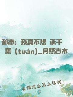 都市：我真不想繼承千億集團(tuán)