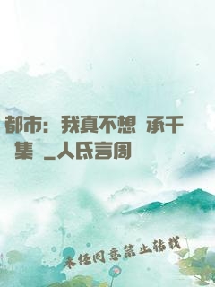 都市：我真不想繼承千億集團