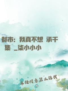 都市：我真不想繼承千億集團