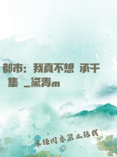 都市：我真不想繼承千億集團