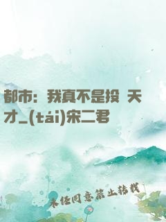 都市：我真不是投資天才