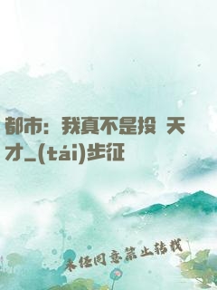 都市：我真不是投資天才