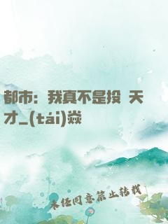 都市：我真不是投資天才