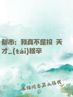都市：我真不是投資天才