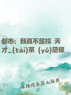 都市：我真不是投資天才