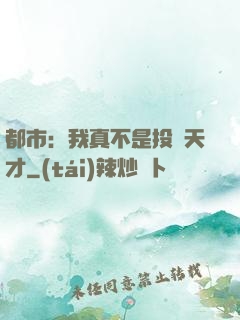 都市：我真不是投資天才