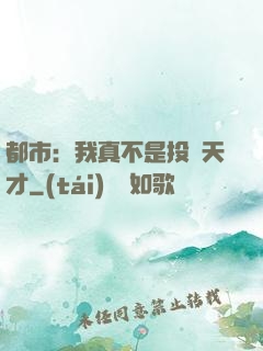 都市：我真不是投資天才