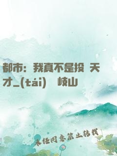 都市：我真不是投資天才