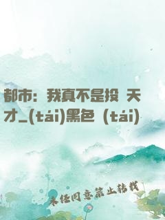 都市：我真不是投資天才