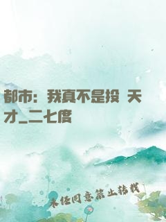 都市：我真不是投資天才