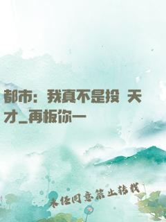 都市：我真不是投資天才