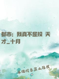 都市：我真不是投資天才