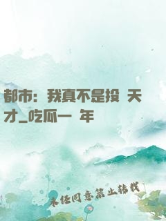 都市：我真不是投資天才
