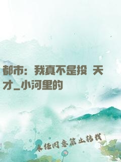 都市：我真不是投資天才